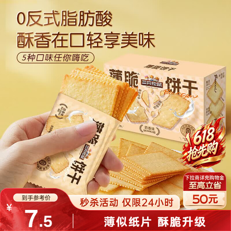 三只松鼠薄脆饼干小方300g盒装原味奶香早餐代餐膨化食品休闲零食儿童小吃