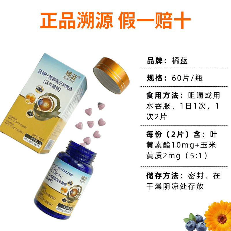 橘蓝「日本授权配方」蓝莓叶黄素酯玉米黄质 花青素 维C 0蔗糖护眼片 3瓶·超值套装 60粒*3瓶