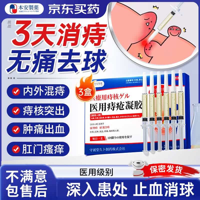 本安制药日本痔疮膏去肉球内外混合专用的药卡波姆痔疮凝胶痔根栓治断 3盒