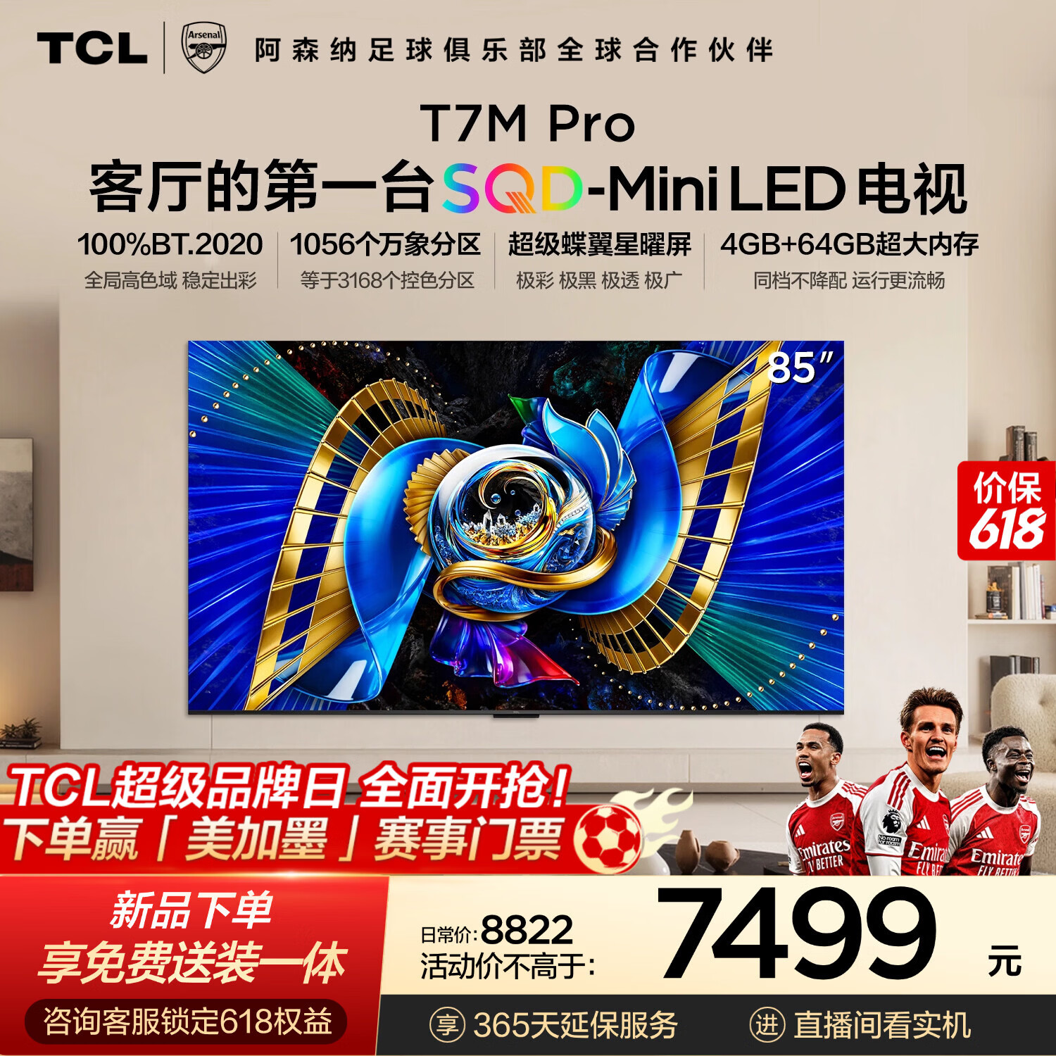TCL电视 85T7M Pro【普通挂架-送装一体】85英寸 SQD-Mini LED 100%全局高色域 T7L Pro