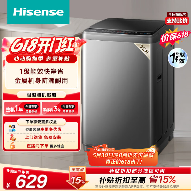 海信（Hisense）【价保618】全自动波轮洗衣机9KG小型 家用租房宿舍 金属机身一级能效 HB90DC30 以旧换新补贴
