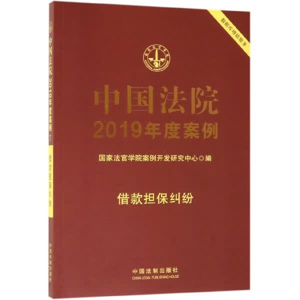 中国法院2019年度案例(借款担保纠纷)