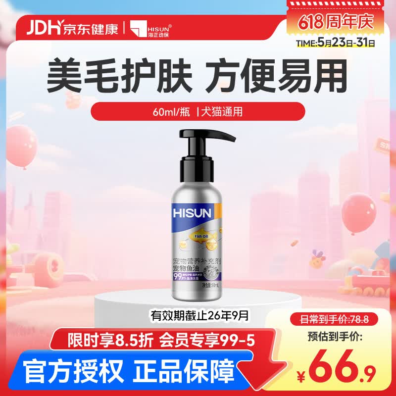 海正动保 泵压猫咪鱼油60ml狗狗通用高纯度-效期至26年9月 京东折扣/优惠券