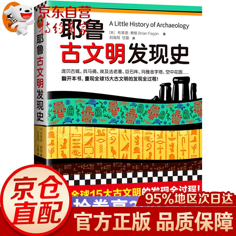 耶鲁古文明发现史 （耶鲁大学出版社荣誉之作，BBC特聘顾问倾情撰写！）