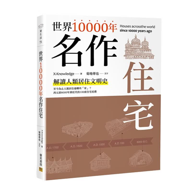 现货台版 世界10000年名作住宅 解读人类居住文明史