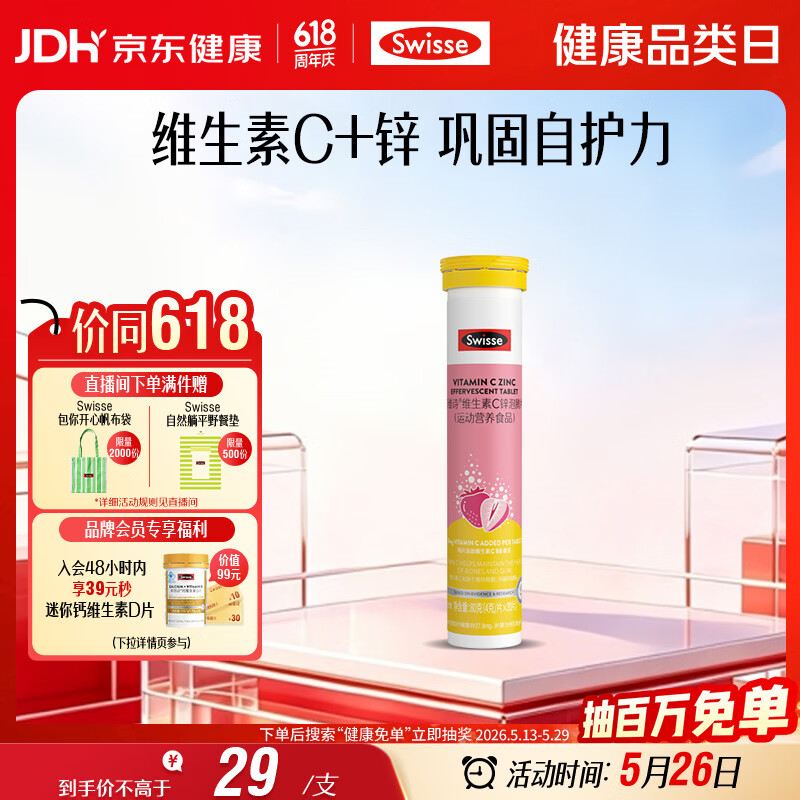 Swisse斯维诗 维生素C+锌泡腾片 巩固自护力 成人运动营养 草莓味 20片