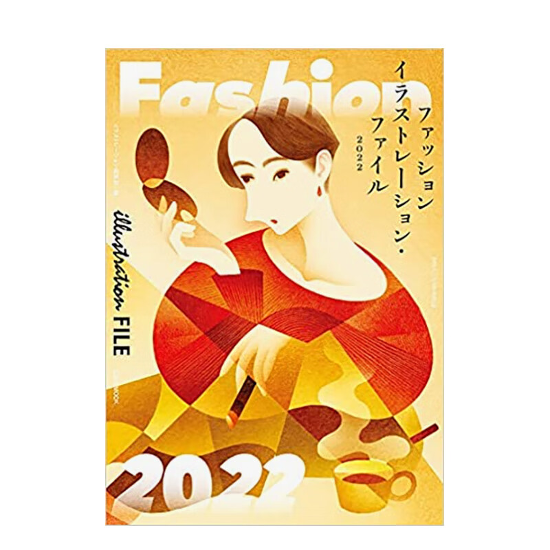 【现货】时尚插画档案集 2022 日文原版进口艺术 善本图书