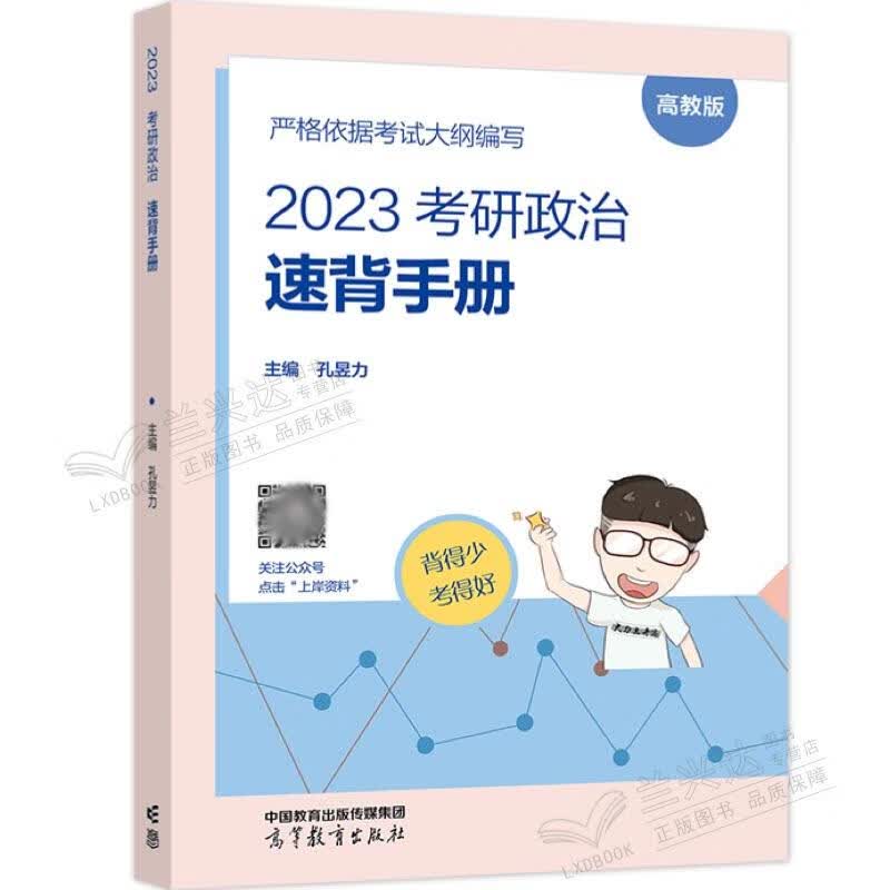 2023考研政治速背手册 孔昱力 高等教育出版社 9787040593945