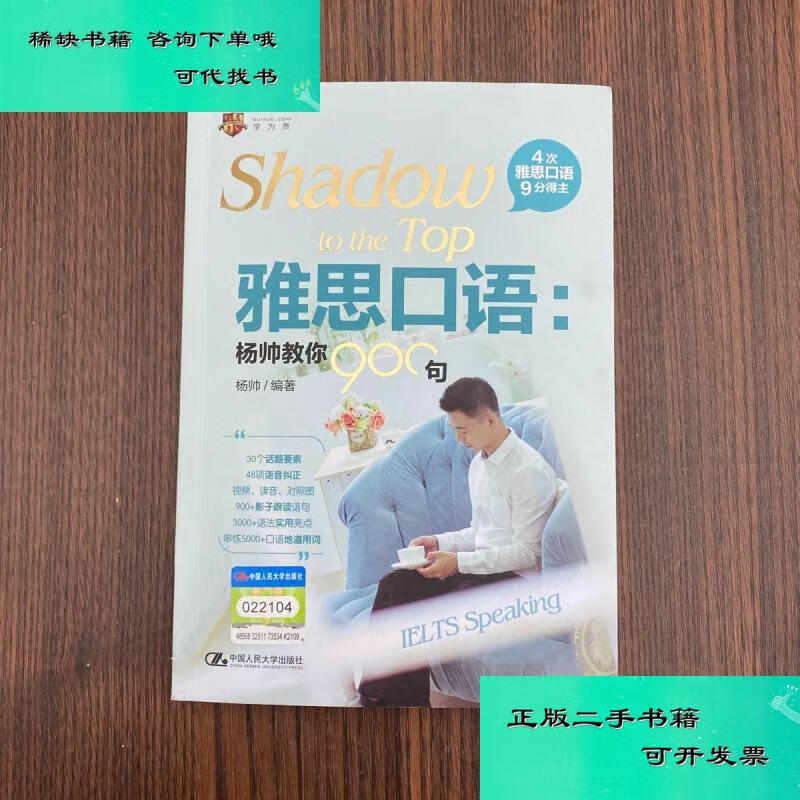 【二手九成新】雅思口语杨帅教你900句 杨帅