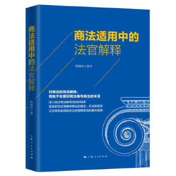 商法适用中的法官解释 韩朝炜 上海人民出