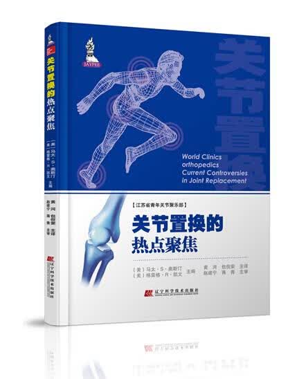 关节置换的热点聚焦【正版图书，放心购买】