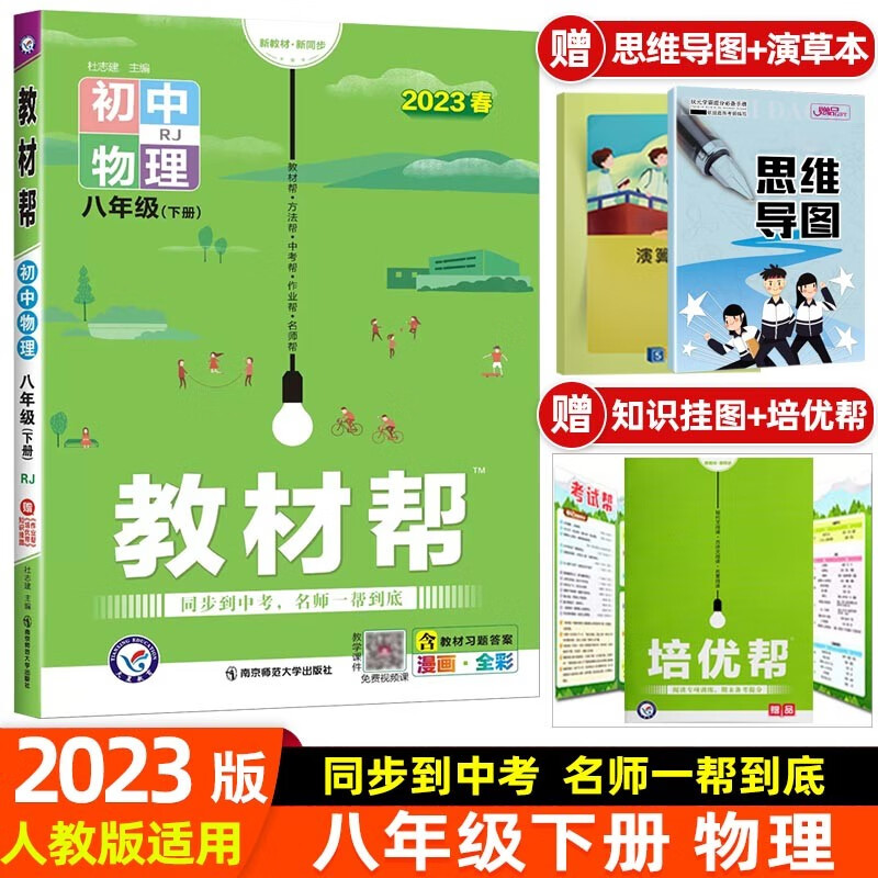 【科目可选】2024初中教材帮八年级上册下册 初二2八上八下教材解读同步练习册 八年级下册 物理 人教RJ版