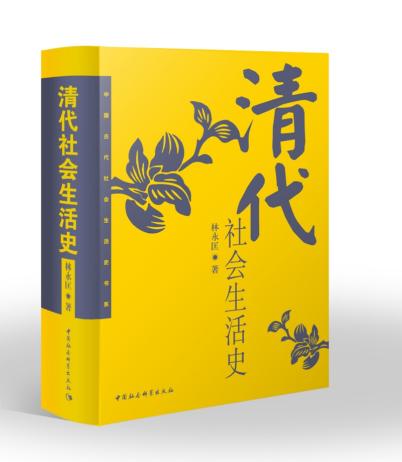 清代社会生活史 林永匡,王熹 中国古代社会生活史书系 历史知识读物 政治制度史