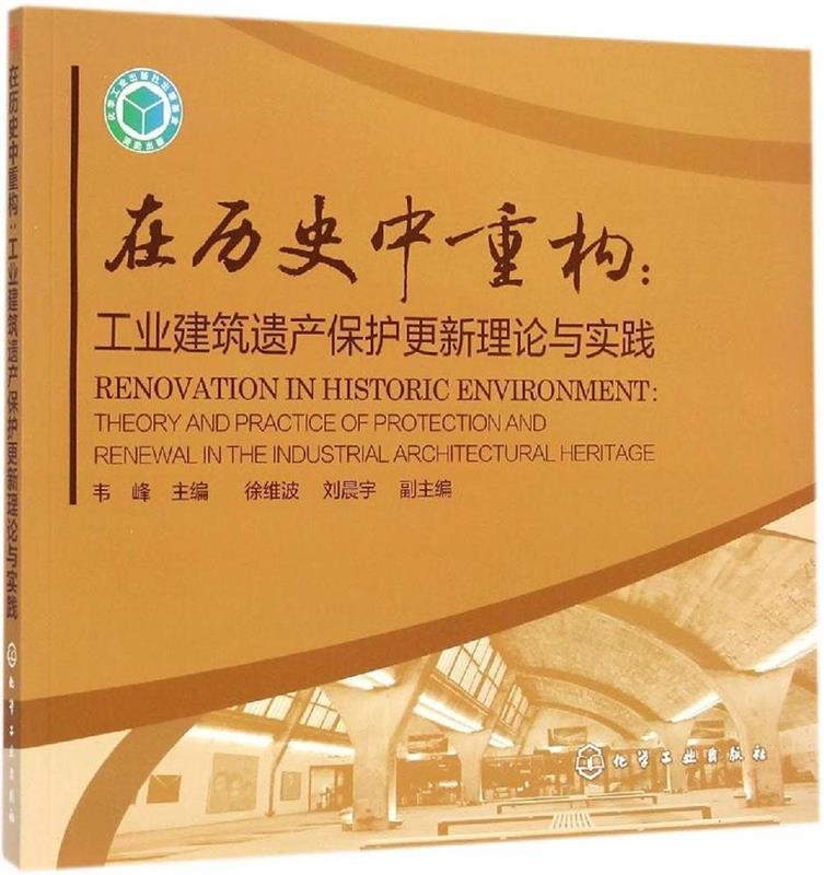 【正版新书】在历史中重构 工业建筑遗产保护更新理论与实践 韦峰 主编 化学工业出版社 9787122220226