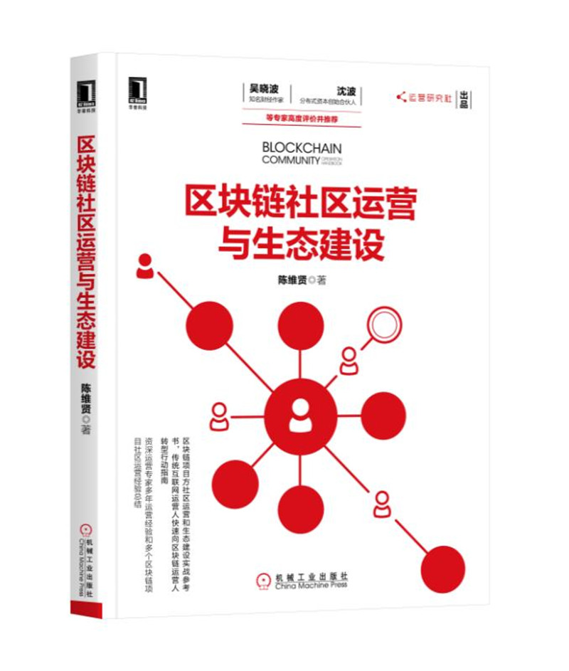 区块链社区运营与生态建设