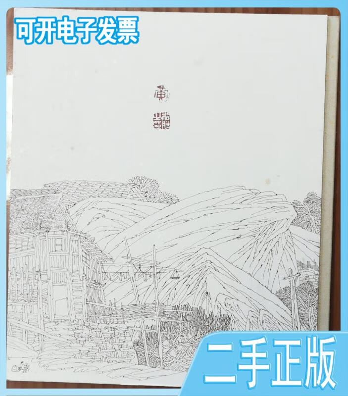 黄格胜山水线描写生长卷:石上人家 黄格胜著 广西美术出版社