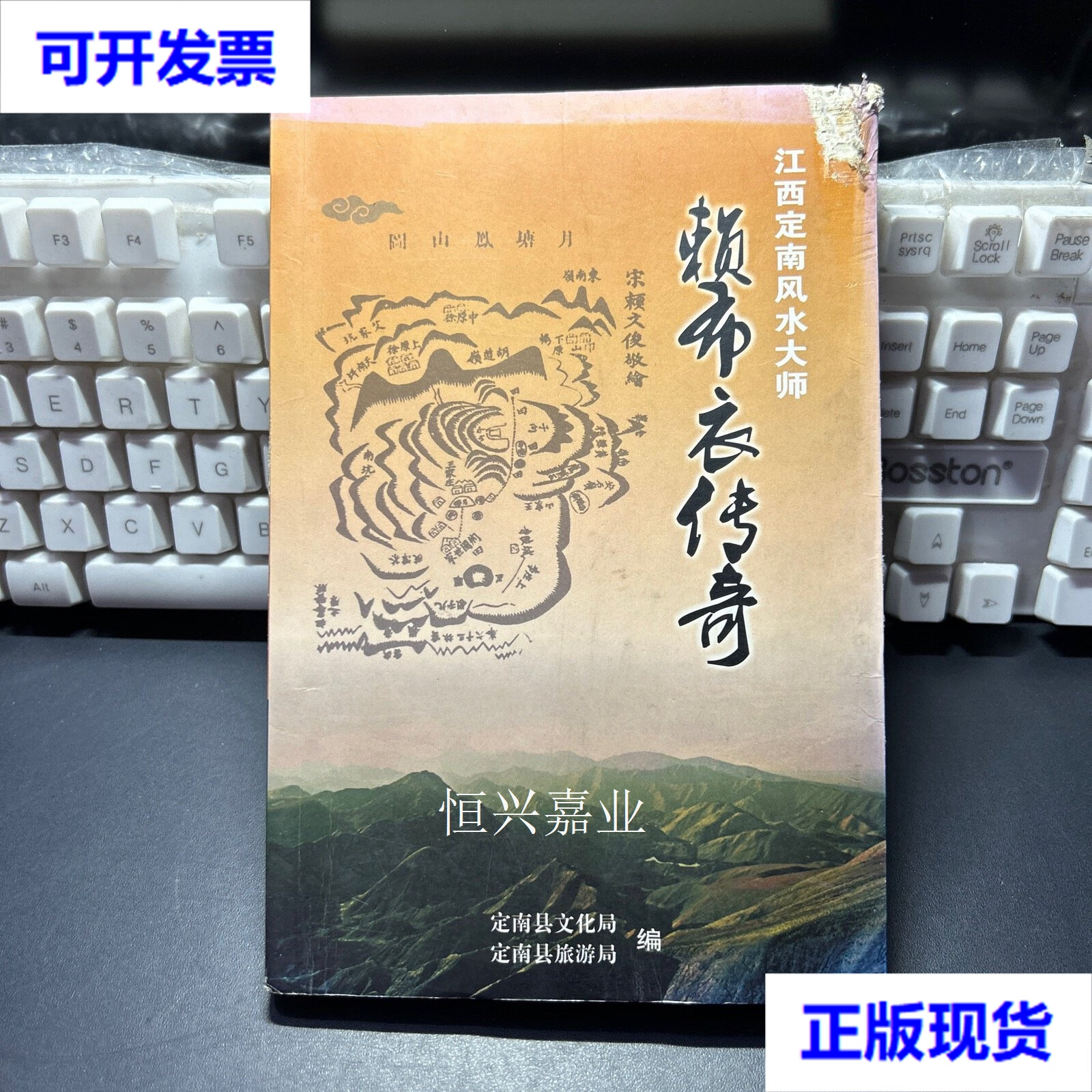 【二手9成新】江西定南风水大师:赖布衣传奇 定南县文化局 定南县旅游