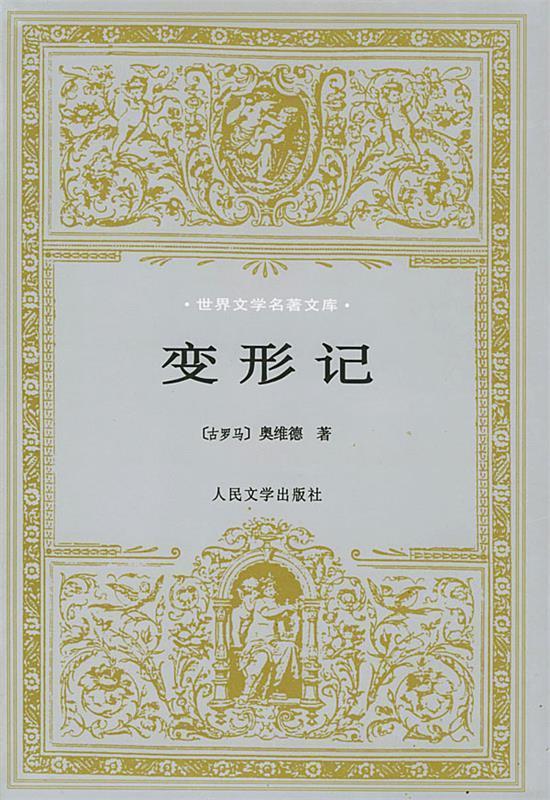 变形记 〔古罗马〕奥维德 著,杨周翰 译【正版】
