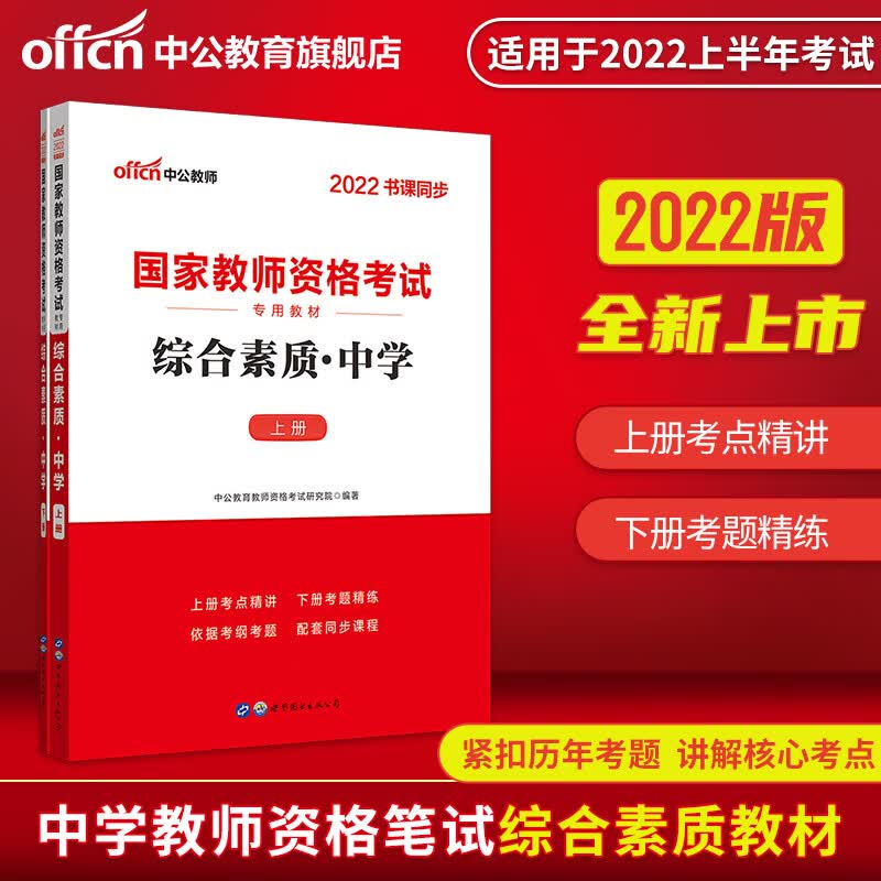 2022国家教师资格考试专用教材：综合素质中学（上册+下册）