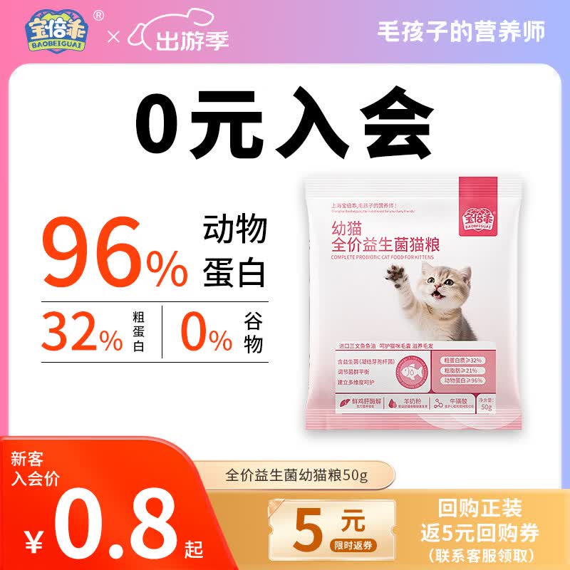宝倍乖幼猫全价益生菌猫粮羊奶牛初乳奶酪三文鱼油高肉含量多重营养奶糕 【软便克星】益生菌幼猫粮试吃装50g*1袋 适用于1-12个月幼猫