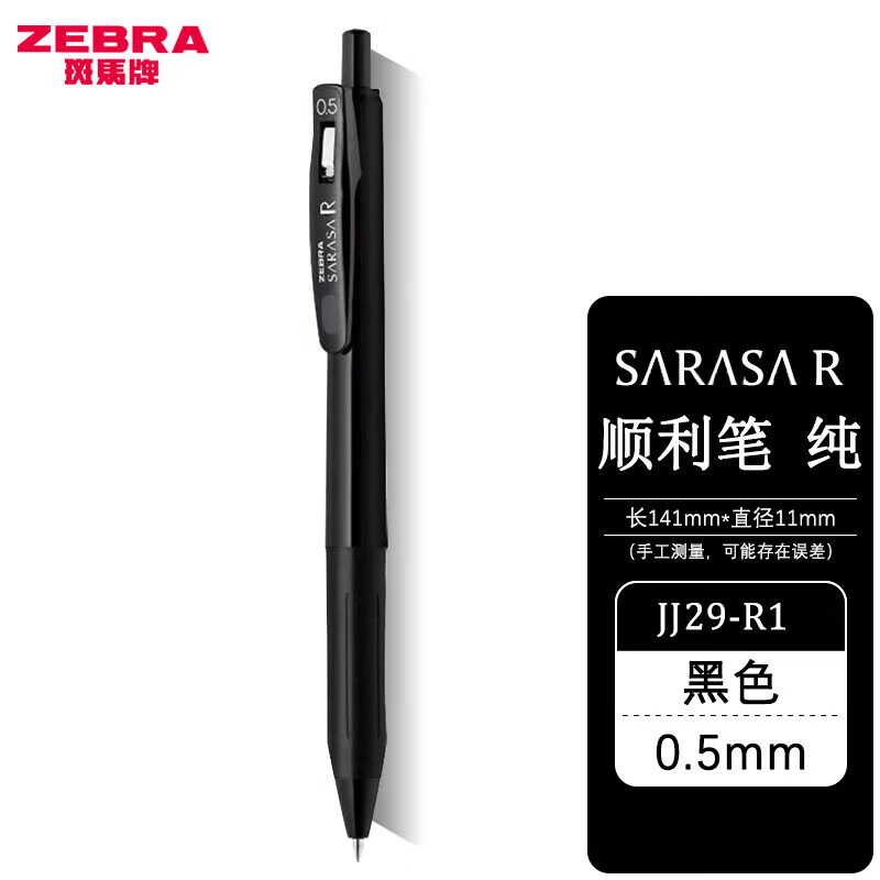 斑马牌（ZEBRA）日本JJ29浓墨按动中性笔JJS29限定顺利笔纯白杆彩笔SARASAR限定 黑色黑杆【0.5mm】 3支装