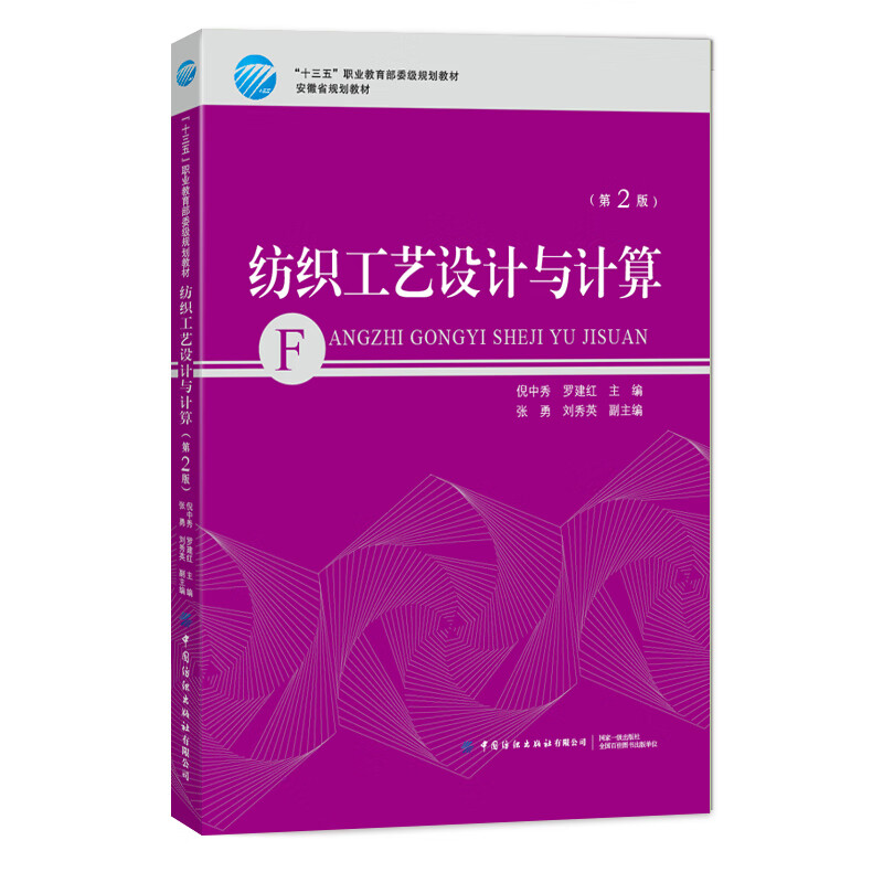 纺织工艺设计与计算(第2版十三五职业 委级规划教材)