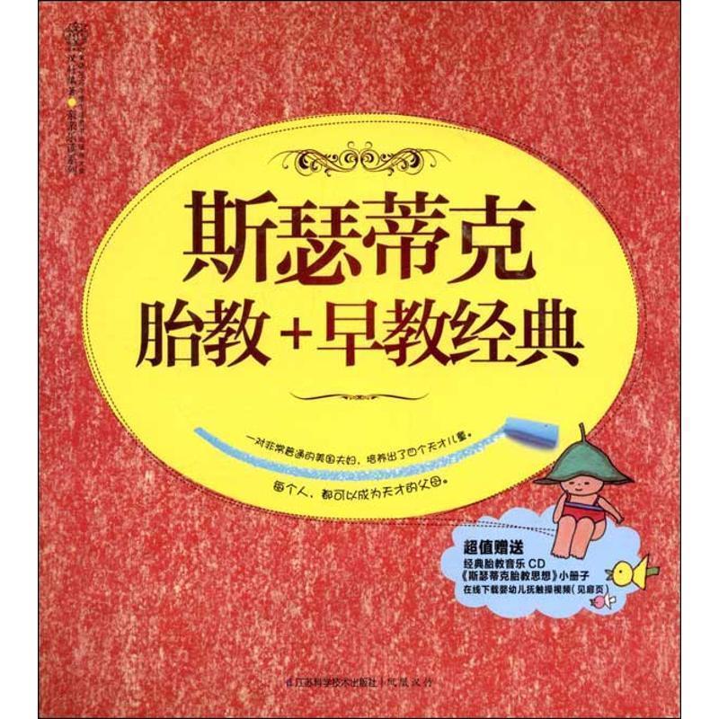 斯瑟蒂克胎教+早教经典 每个人,都可以成