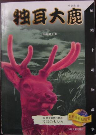 独耳大鹿 椋鸠十【书】