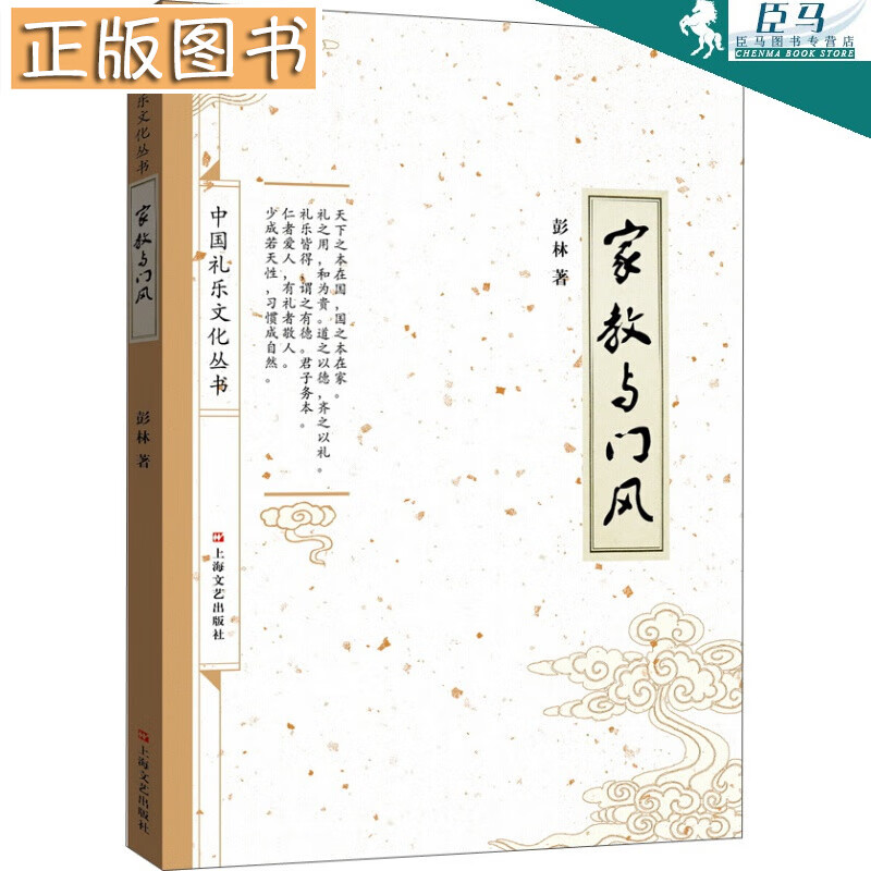 家教与门风 彭林 著 中国礼乐文化丛书