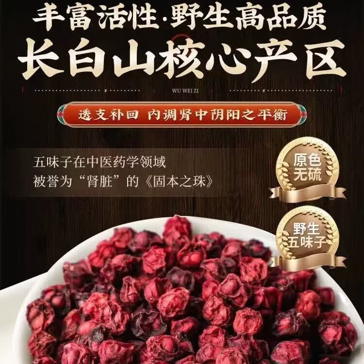 协穆正宗特一级长白山五味子中药材补肾益气调理气血滋补养生茶饮 特级五味子 250g*4罐