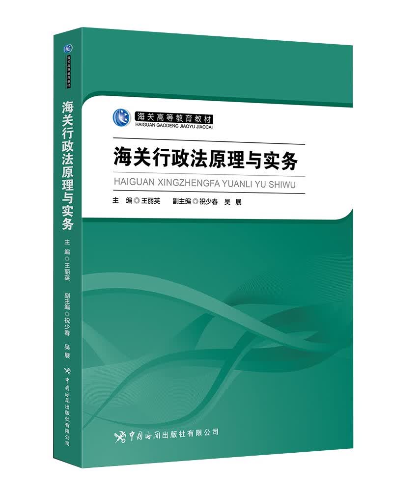 海关行政法原理与实务