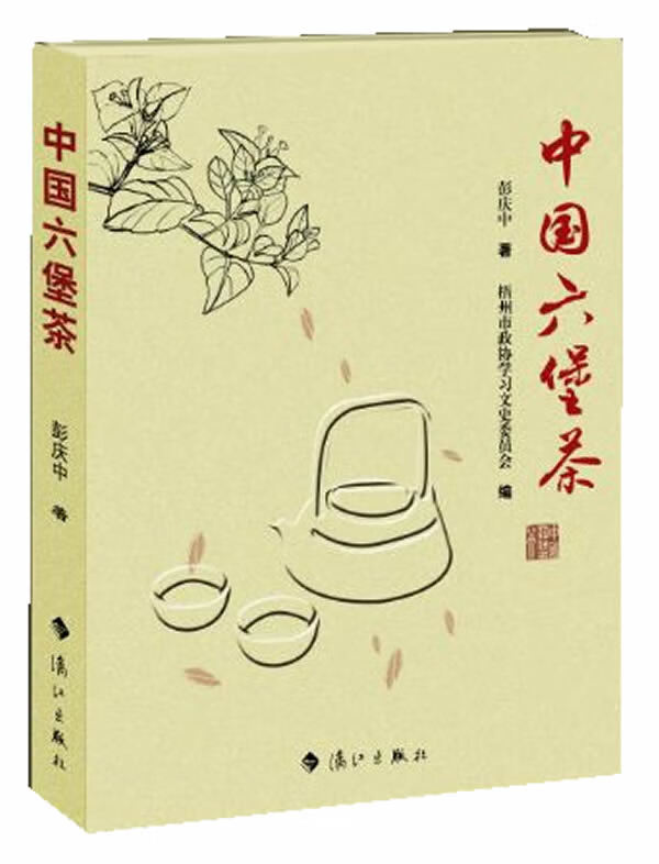 中国六堡茶 彭庆中著