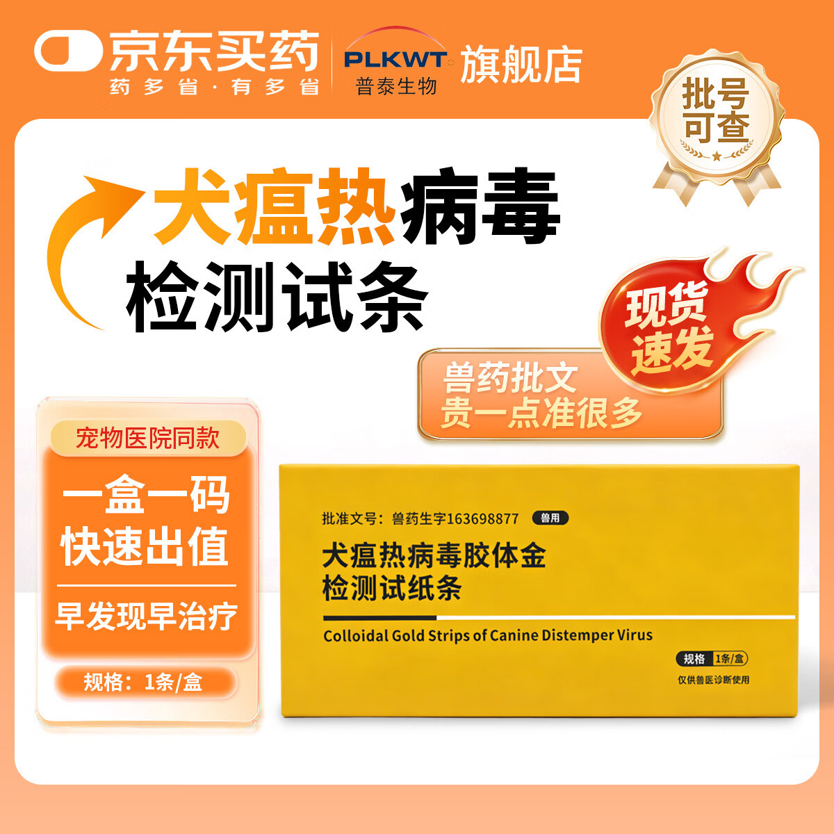 普泰宠物犬瘟热CDV犬细小CPV犬副流感CPIV犬腺12型CAV病毒胶体金检测试纸条幼犬成犬 CDV犬瘟试纸 1条*1盒