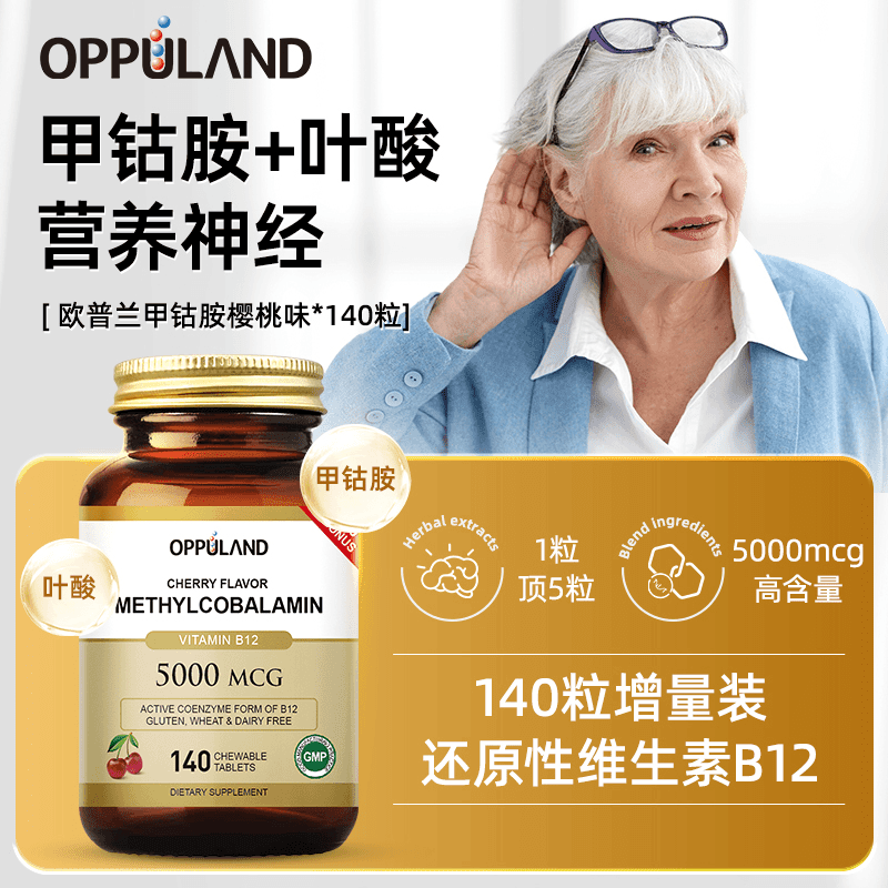 Oppuland欧普兰甲钴胺叶酸营养神经B族维生素B12修复美国进口 甲钴胺+叶酸【樱桃味】【周期装】 140粒*3瓶