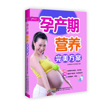 孕产期营养方案芝宝贝书系128 9787533754020 金海豚婴幼儿早教课题组 安徽科学技术出版