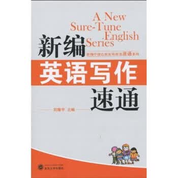 新编英语写作速通 刘隆宇 著【正版】
