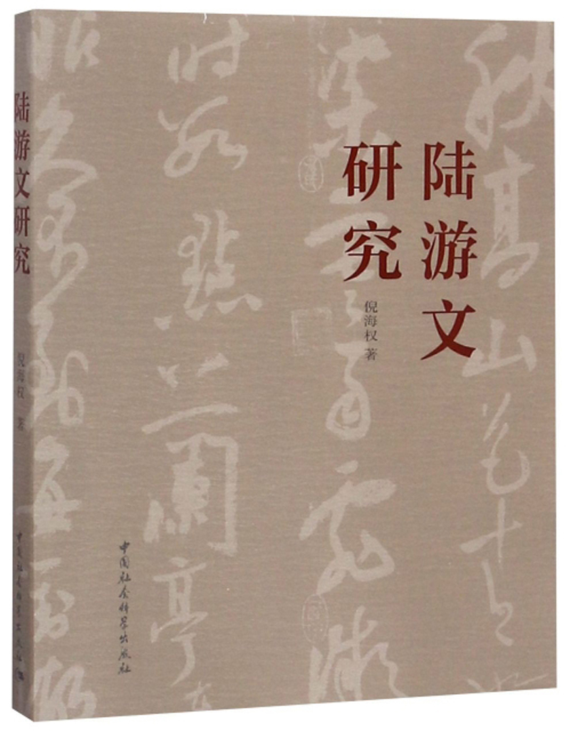 陆游文研究