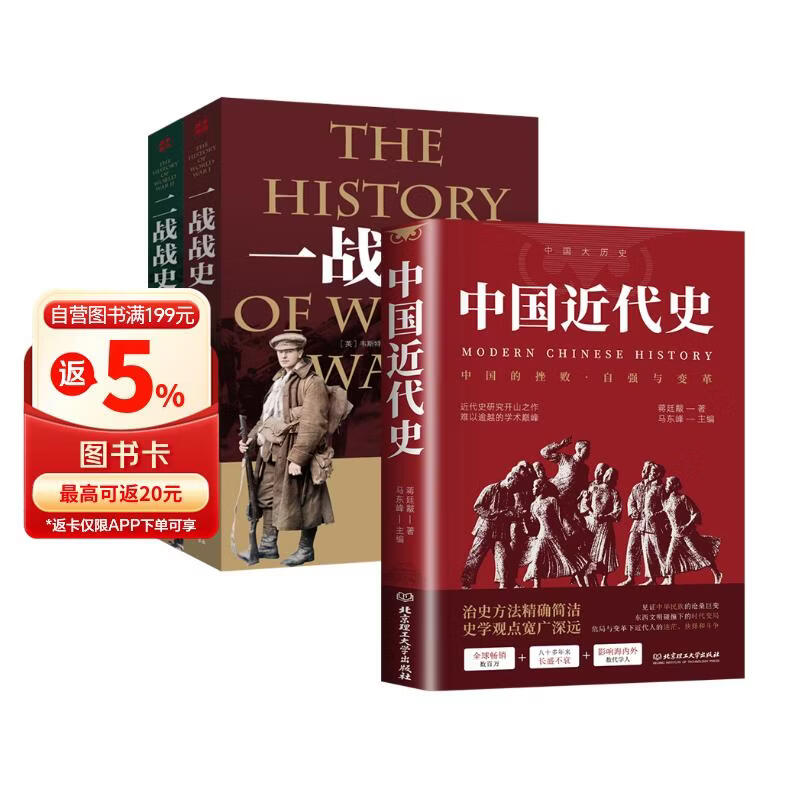 全3册 中国近代史+一战战史+二战战史 近代史研究开山经典著作中国历史通史知识读物