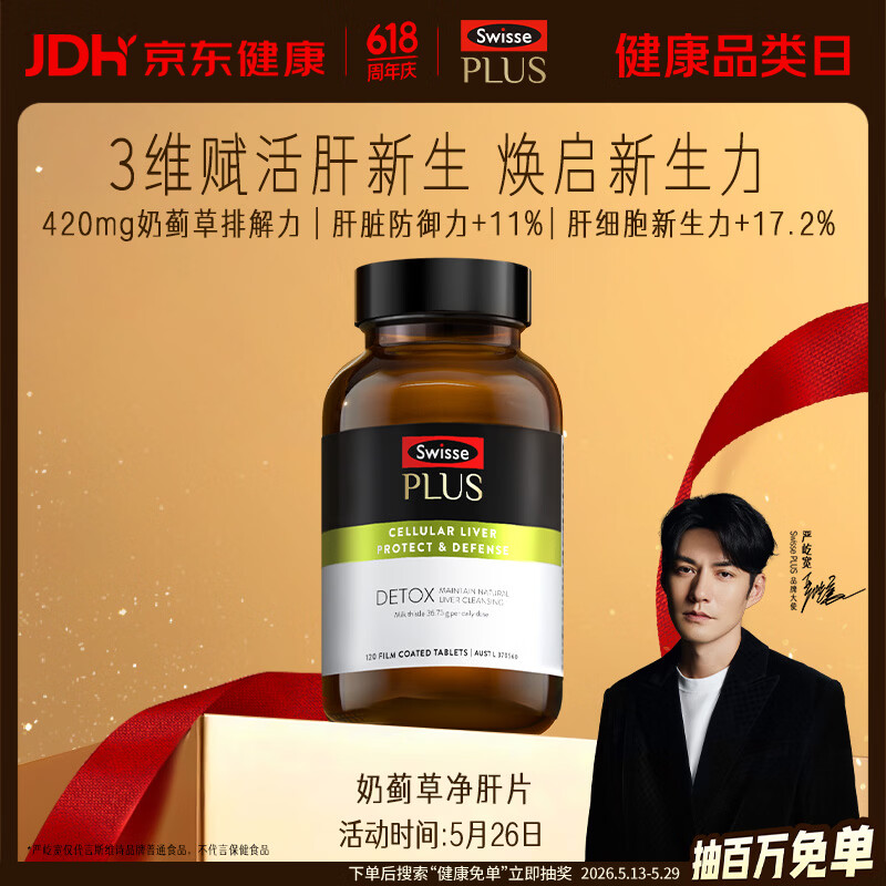 Swisse斯维诗PLUS护肝净肝片70倍浓缩奶蓟草水飞蓟姜黄洋蓟甘草120片/瓶
