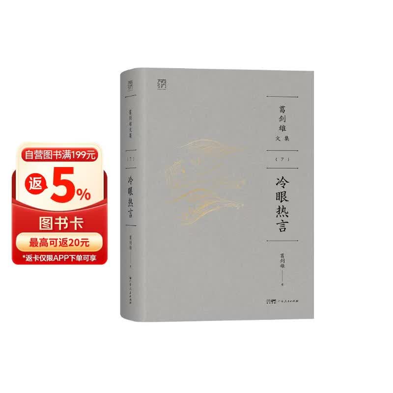 葛剑雄文集⑦ 冷眼热言 万有引力书系【刷边】