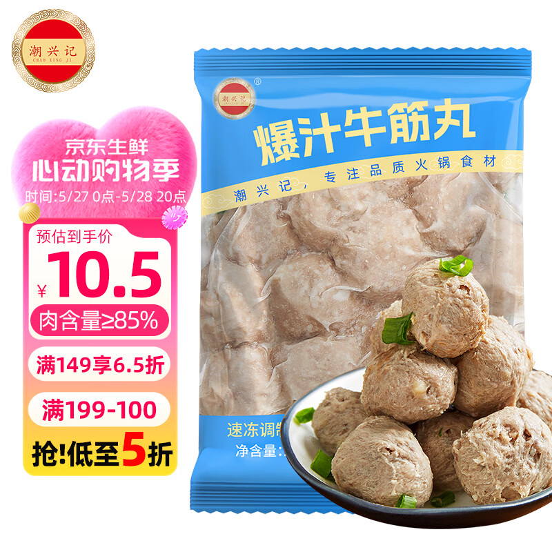 潮兴记爆汁牛筋丸250g 潮汕牛肉丸子关东煮烧烤火锅食材肉含量85%早餐