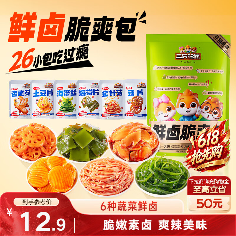 三只松鼠混合口味素卤礼包520g/袋/约26小包 零食礼包辣卤蔬菜解馋小吃