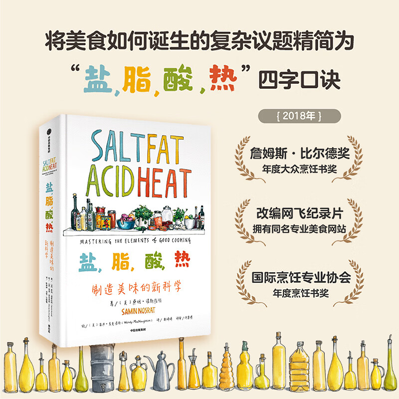 盐,脂,酸,热:制造美味的新科学