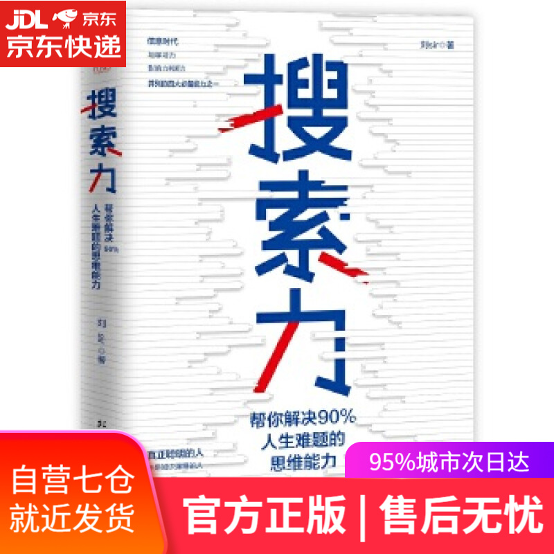 【新华书店】搜索力:帮你解决90%人生难题的思维能力 刘Sir著六人行图书出品 北方文艺出版社