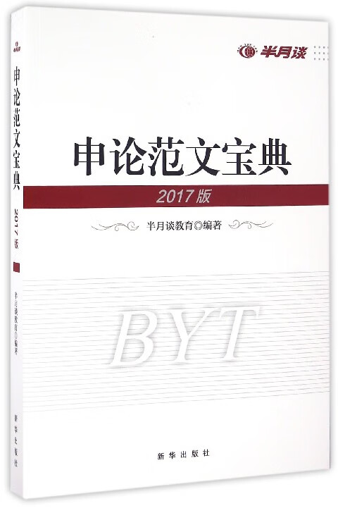 申论范文宝典(2017版)