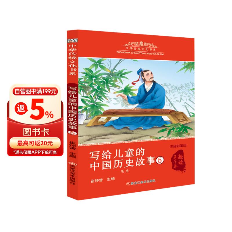 中华传统文化 写给儿童的历史故事5 6-9岁彩图注音 小学生课外阅读 