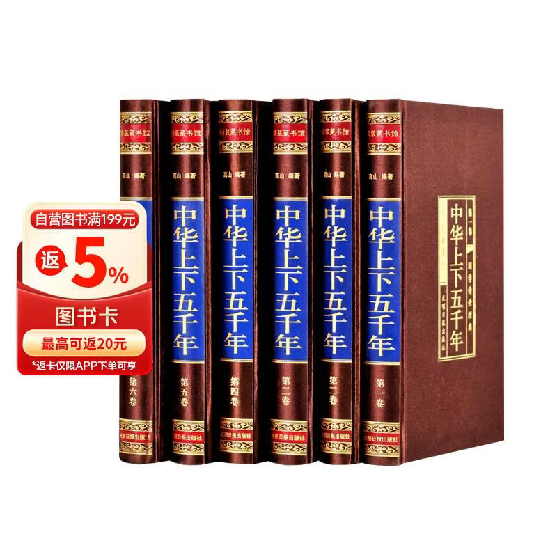 中华上下五千年（全六卷 绸面精装插盒珍藏版）
