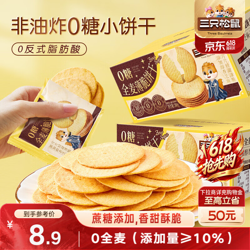 三只松鼠0糖全麦薄脆饼干300g盒装非油炸办公室代餐健康小包装零食点心