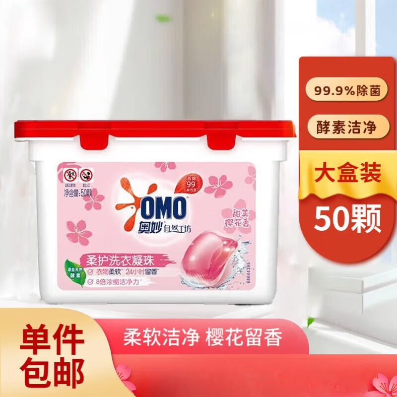 奥妙（OMO）除菌洗衣凝珠樱花50颗除菌除螨柔顺留香三合一浓缩 白茶花香型50颗*1盒