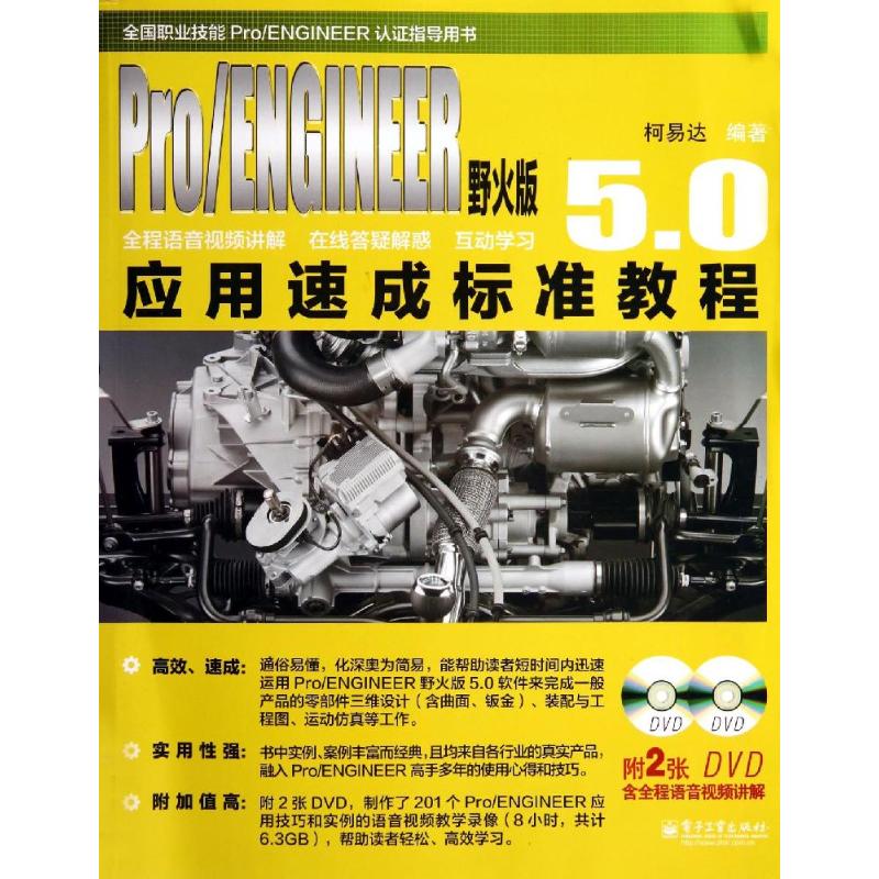 Pro/ENGINEER 野火版5.0应用速成标准教程